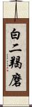 白二羯磨 Scroll