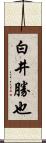 白井勝也 Scroll