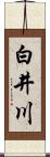 白井川 Scroll