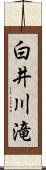 白井川滝 Scroll