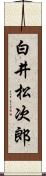 白井松次郎 Scroll