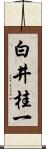 白井桂一 Scroll