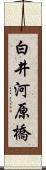 白井河原橋 Scroll