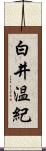 白井温紀 Scroll