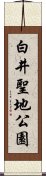 白井聖地公園 Scroll
