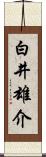 白井雄介 Scroll