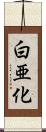 白亜化 Scroll