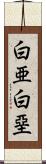 白亜 Scroll