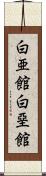 白亜館 Scroll