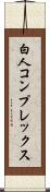 白人コンプレックス Scroll