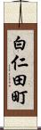 白仁田町 Scroll