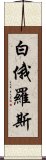 白俄羅斯 Scroll