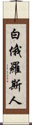 白俄羅斯人 Scroll