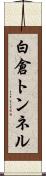 白倉トンネル Scroll