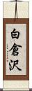 白倉沢 Scroll