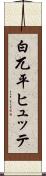 白兀平ヒュッテ Scroll