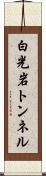 白光岩トンネル Scroll