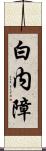 白内障 Scroll