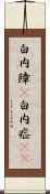白内障(P) Scroll