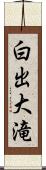 白出大滝 Scroll