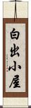 白出小屋 Scroll