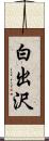 白出沢 Scroll