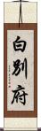 白別府 Scroll