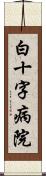 白十字病院 Scroll