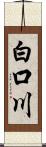 白口川 Scroll