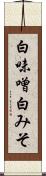 白味噌 Scroll