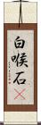白喉石䳭 Scroll