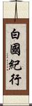 白國紀行 Scroll