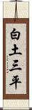 白土三平 Scroll