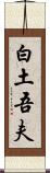 白土吾夫 Scroll