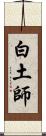 白土師 Scroll