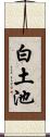 白土池 Scroll