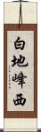 白地峰西 Scroll