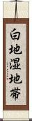 白地湿地帯 Scroll