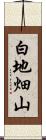 白地畑山 Scroll