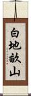 白地畝山 Scroll