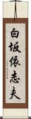 白坂依志夫 Scroll