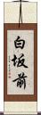 白坂前 Scroll