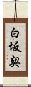 白坂契 Scroll
