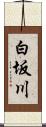 白坂川 Scroll