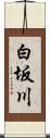 白坂川 Scroll