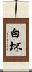 白坏 Scroll