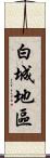 白城地區 Scroll