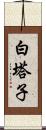 白塔子 Scroll