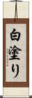 白塗り Scroll