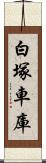 白塚車庫 Scroll